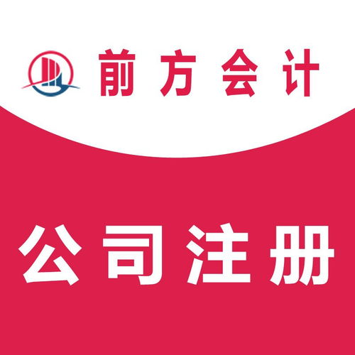 石景山注冊(cè)公司代辦所需條件及流程解析